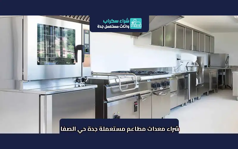 شراء معدات مطاعم مستعملة جدة حي الصفا