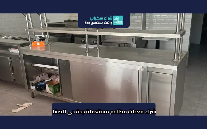 شراء معدات مطاعم مستعملة جدة حي الصفا