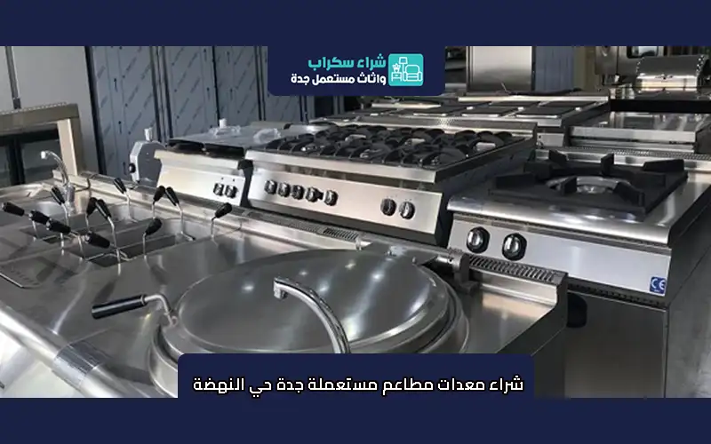 شراء معدات مطاعم مستعملة جدة حي النهضة
