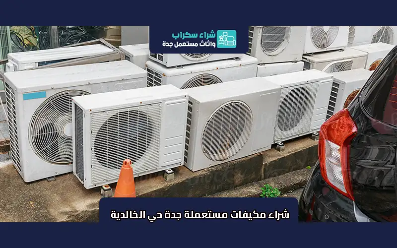 شراء مكيفات مستعملة جدة حي الخالدية