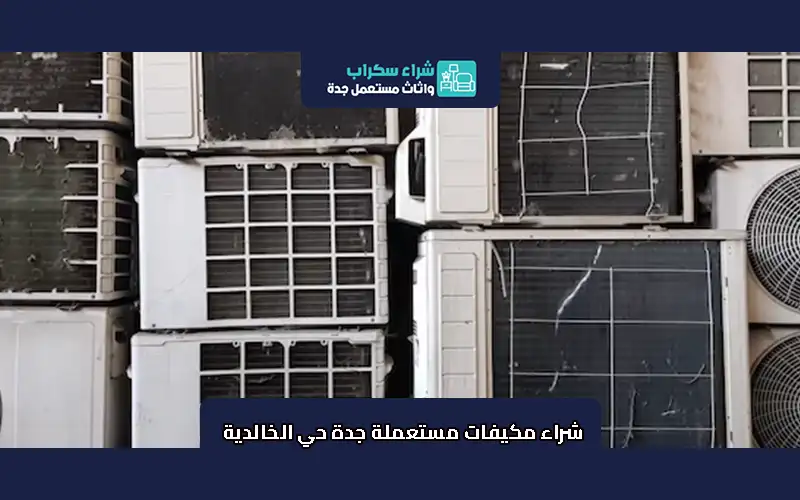 شراء مكيفات مستعملة جدة حي الخالدية