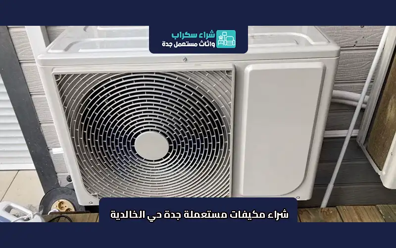 شراء مكيفات مستعملة جدة حي الخالدية