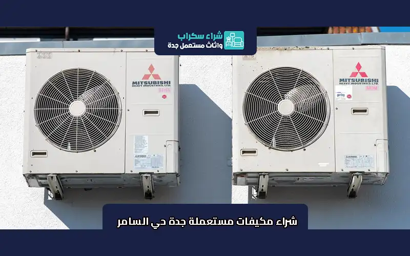 شراء مكيفات مستعملة جدة حي السامر 