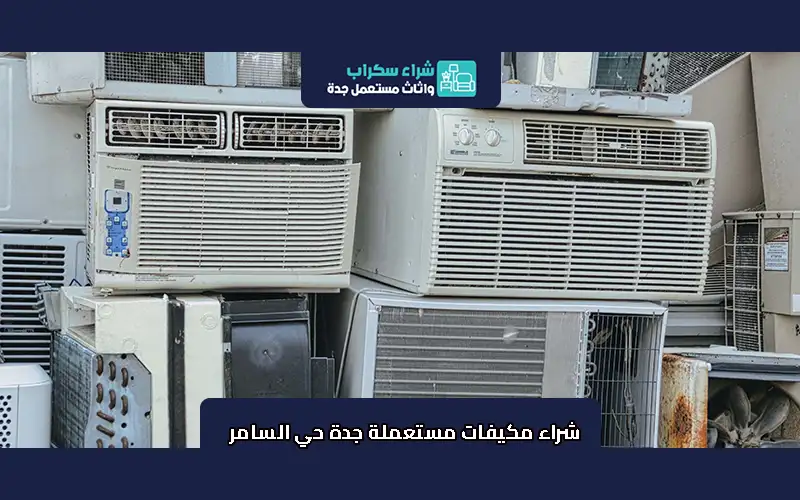 شراء مكيفات مستعملة جدة حي السامر 