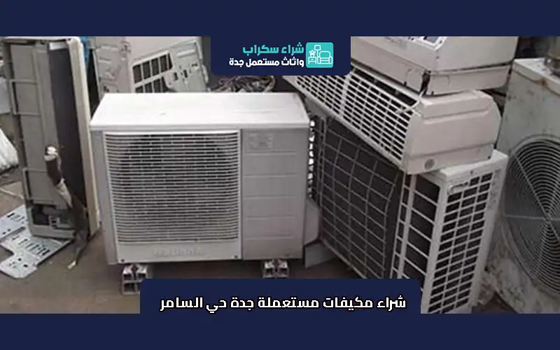 شراء مكيفات مستعملة جدة حي السامر 