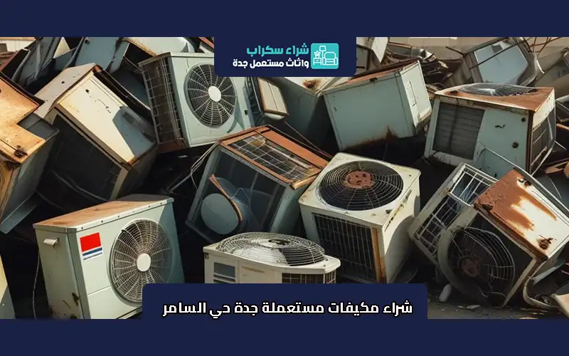 شراء مكيفات مستعملة جدة حي السامر 