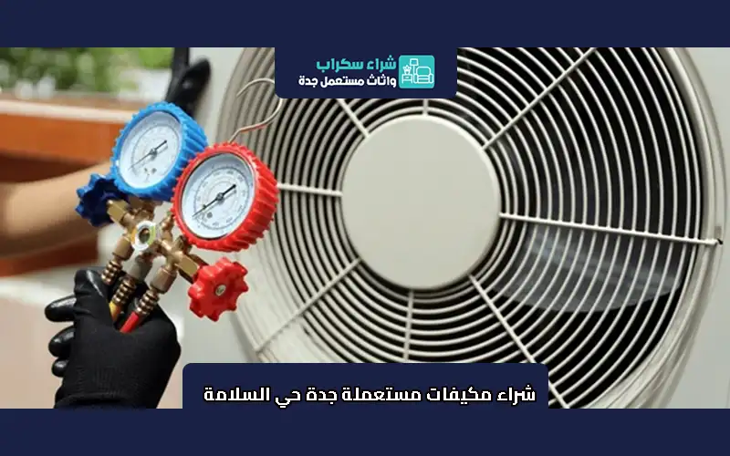 شراء مكيفات مستعملة جدة حي السلامة