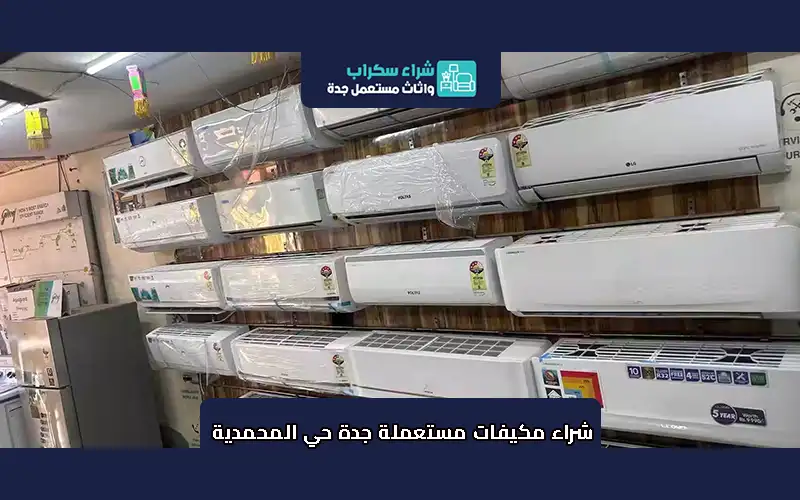 شراء مكيفات مستعملة جدة حي المحمدية