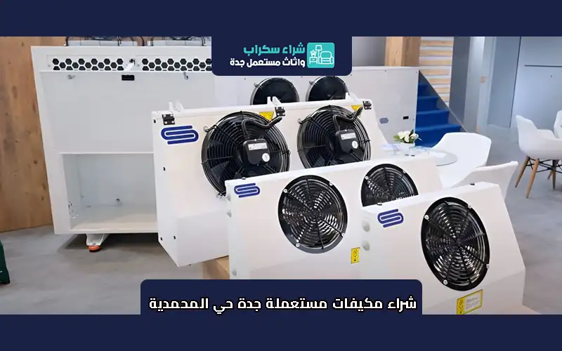 شراء مكيفات مستعملة جدة حي المحمدية