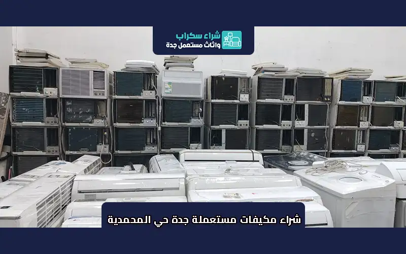 شراء مكيفات مستعملة جدة حي المحمدية