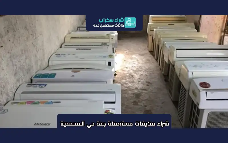 شراء مكيفات مستعملة جدة حي المحمدية