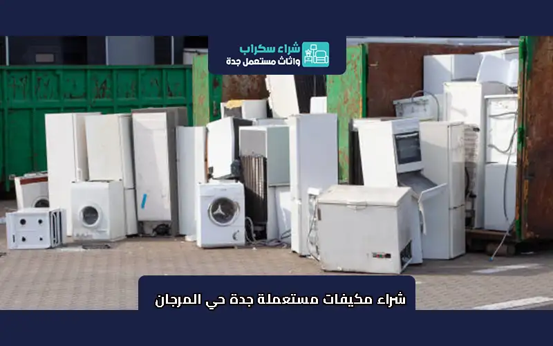 شراء مكيفات مستعملة جدة حي المرجان 