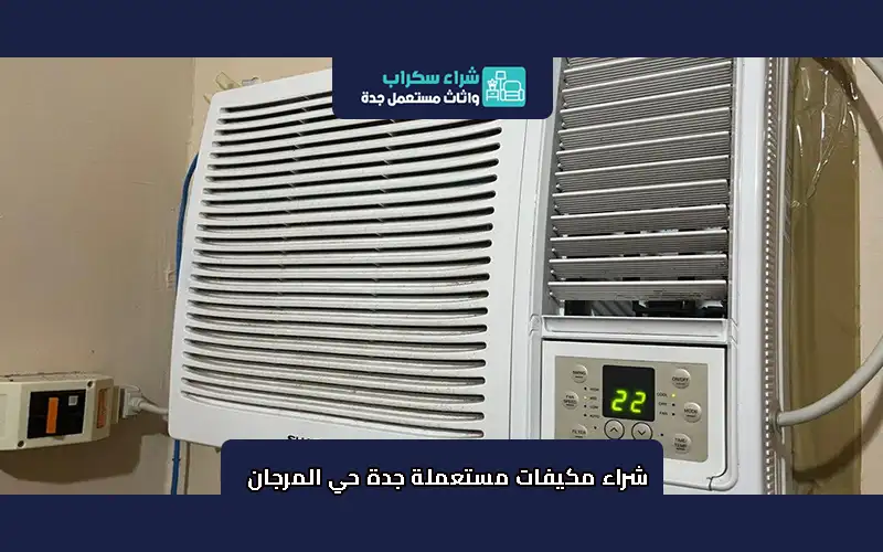 شراء مكيفات مستعملة جدة حي المرجان 