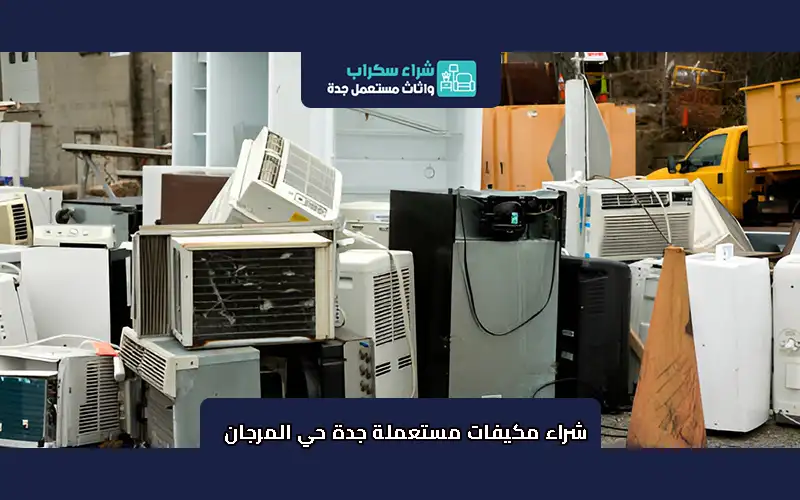 شراء مكيفات مستعملة جدة حي المرجان 