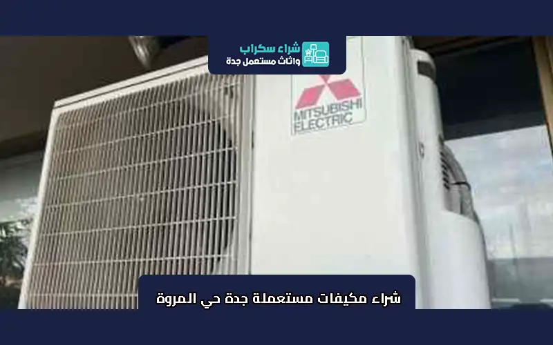 شراء مكيفات مستعملة جدة حي المروة