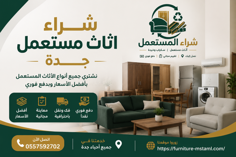 شراء اثاث مستعمل جدة