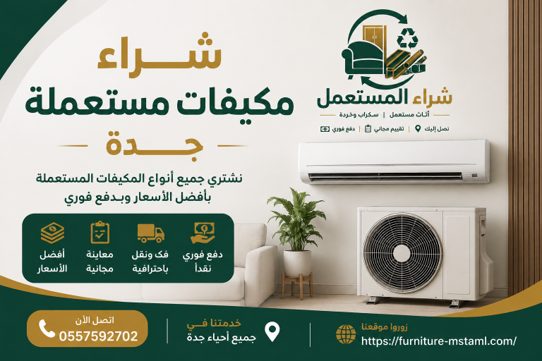 شراء اثاث مستعمل جدة