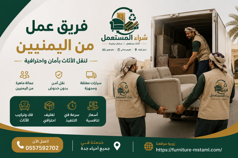 شراء اثاث مستعمل جدة