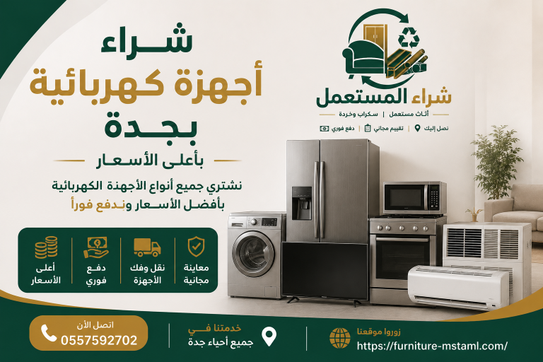 شراء اثاث مستعمل جدة