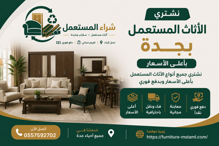 شراء اثاث مستعمل جدة
