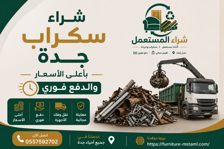 شراء سكراب جدة