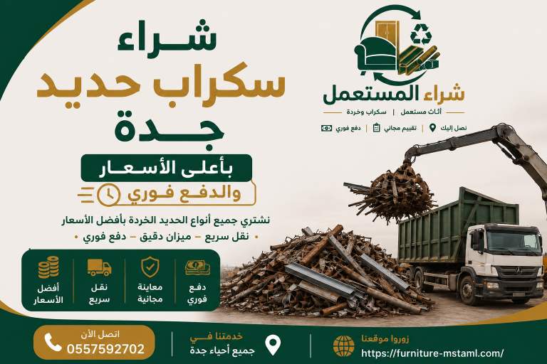 شراء سكراب حديد جدة
