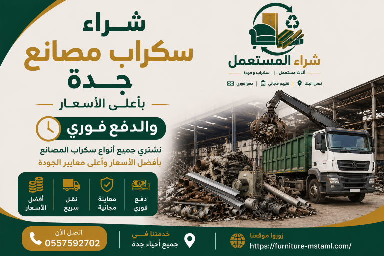 شراء سكراب مصانع جدة