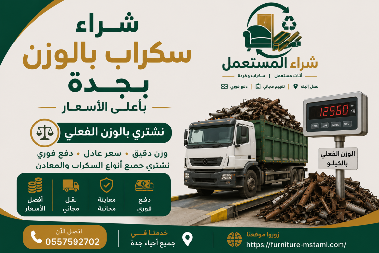 شراء سكراب جدة