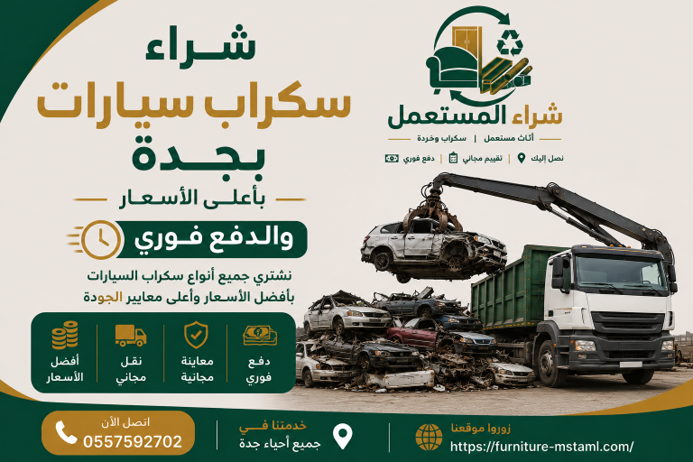 شراء سكراب سيارات بجدة