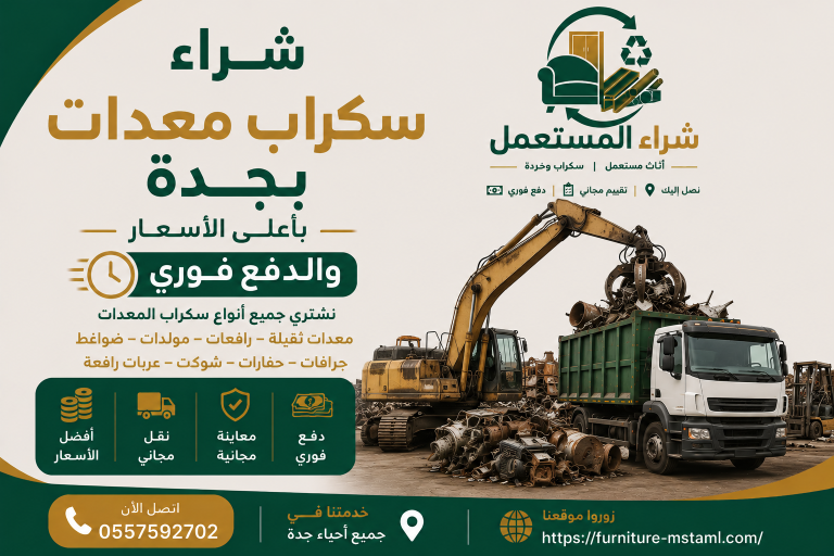 شراء سكراب معدات بجدة
