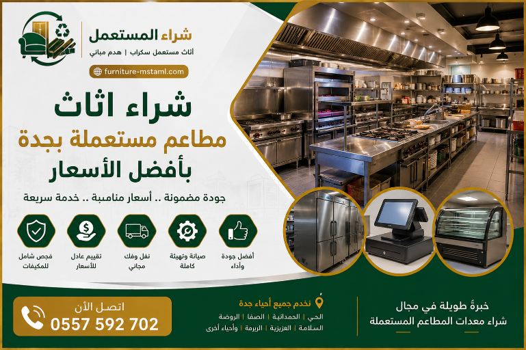 شراء معدات مطاعم مستعملة بجدة
