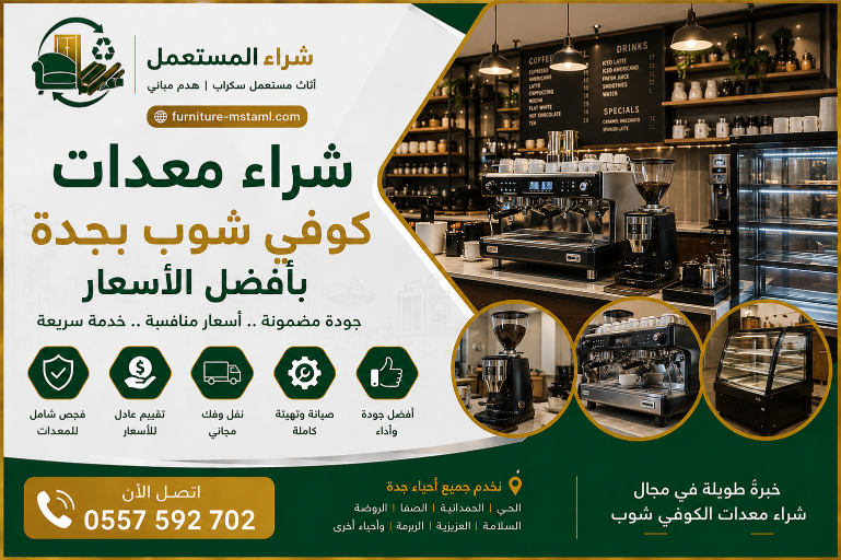 شراء معدات مطاعم مستعملة بجدة