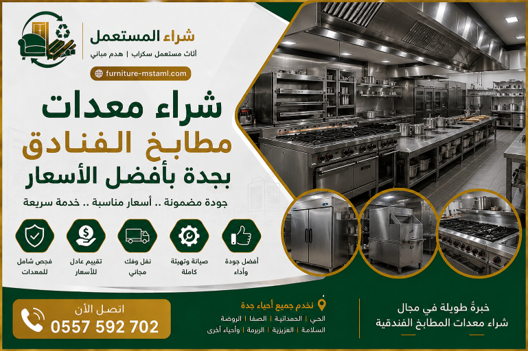 شراء معدات مطاعم مستعملة بجدة