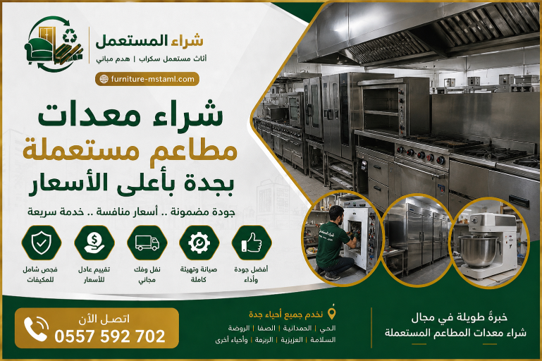 شراء معدات مطاعم مستعملة بجدة