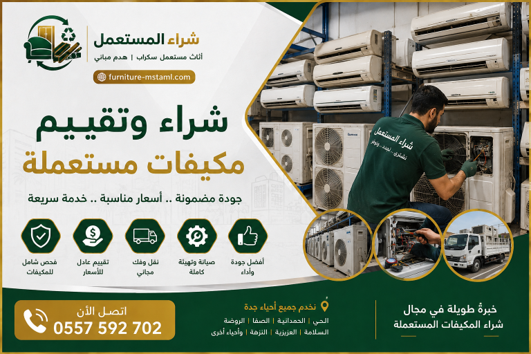 شراء مكيفات مستعملة بجدة
