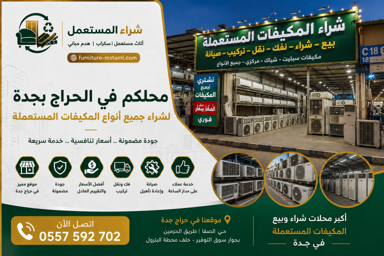 شراء مكيفات مستعملة بجدة