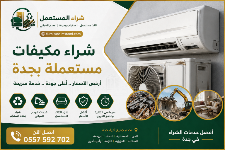 شراء مكيفات مستعملة بجدة