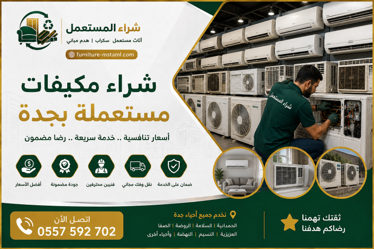 شراء مكيفات مستعملة بجدة 