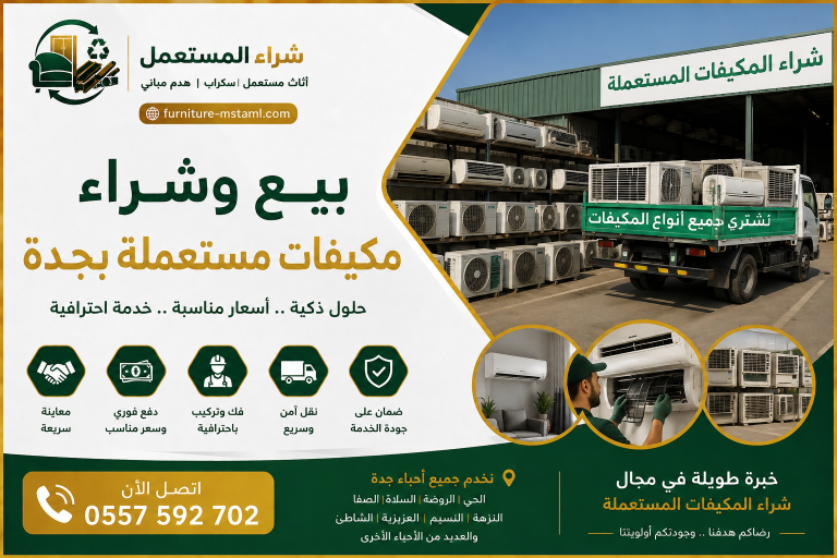 شراء مكيفات مستعملة بجدة